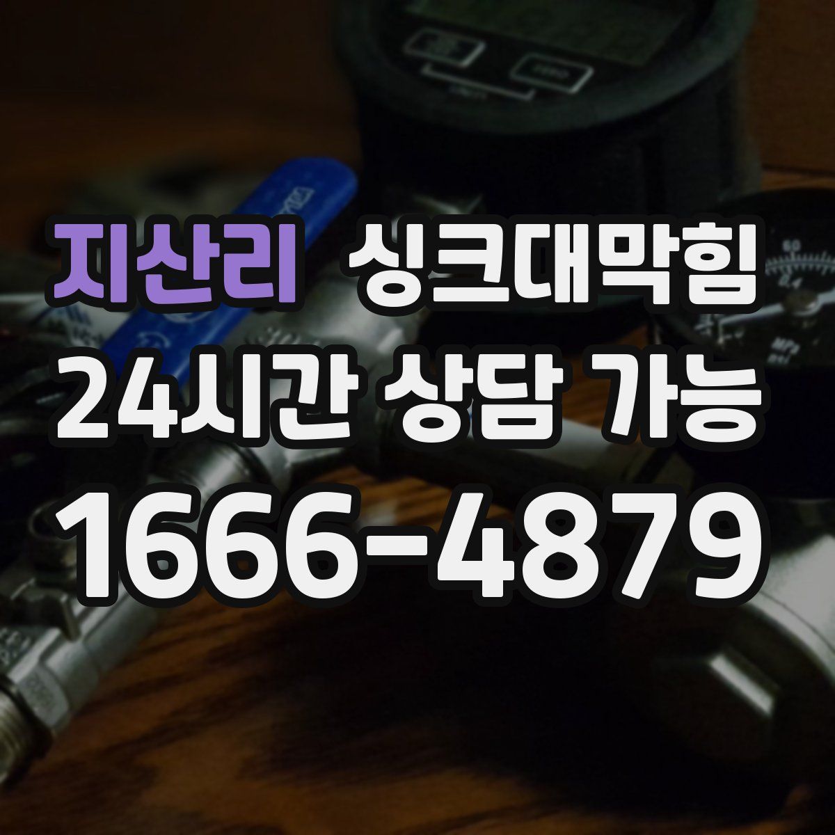 지산리 싱크대막힘