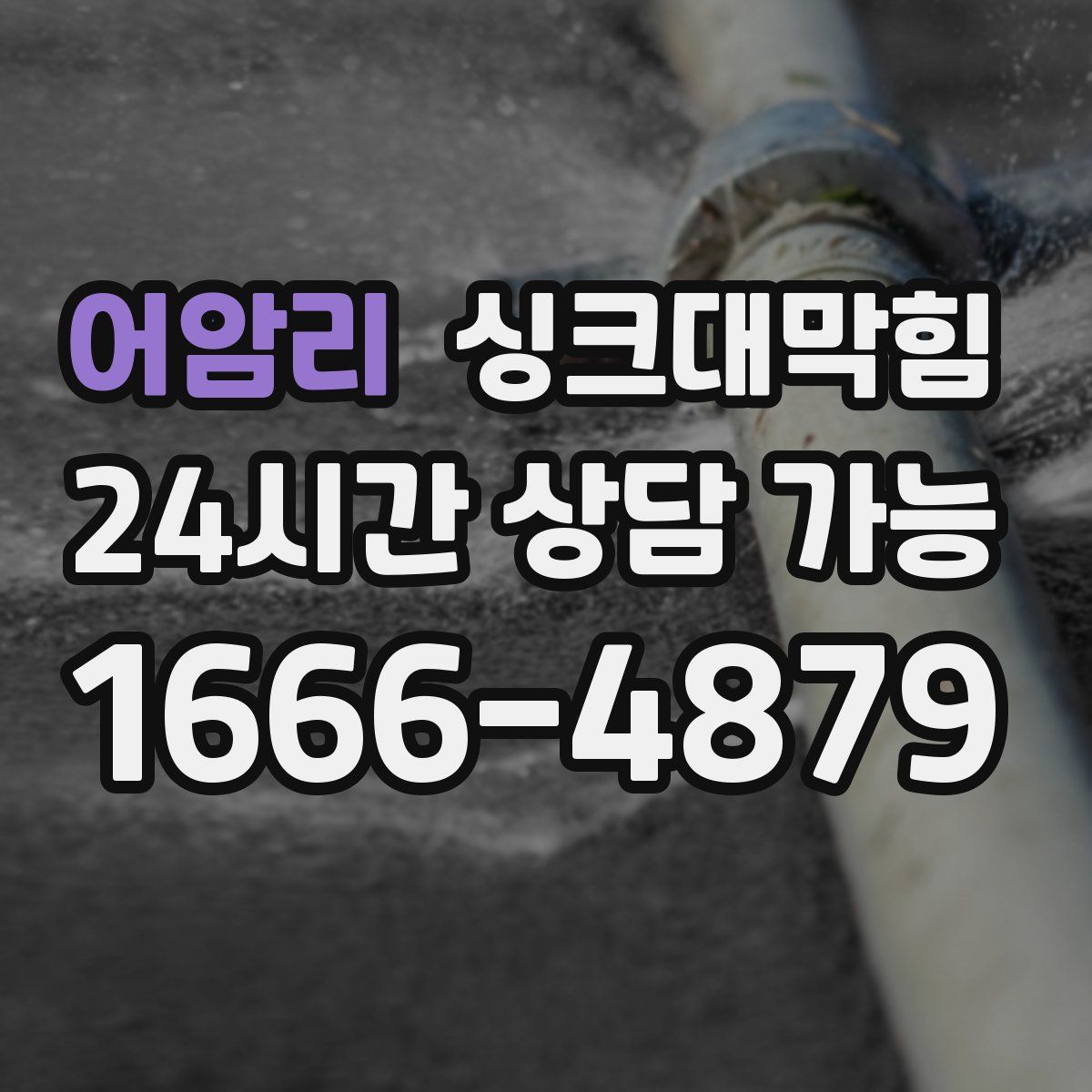 어암리 싱크대막힘