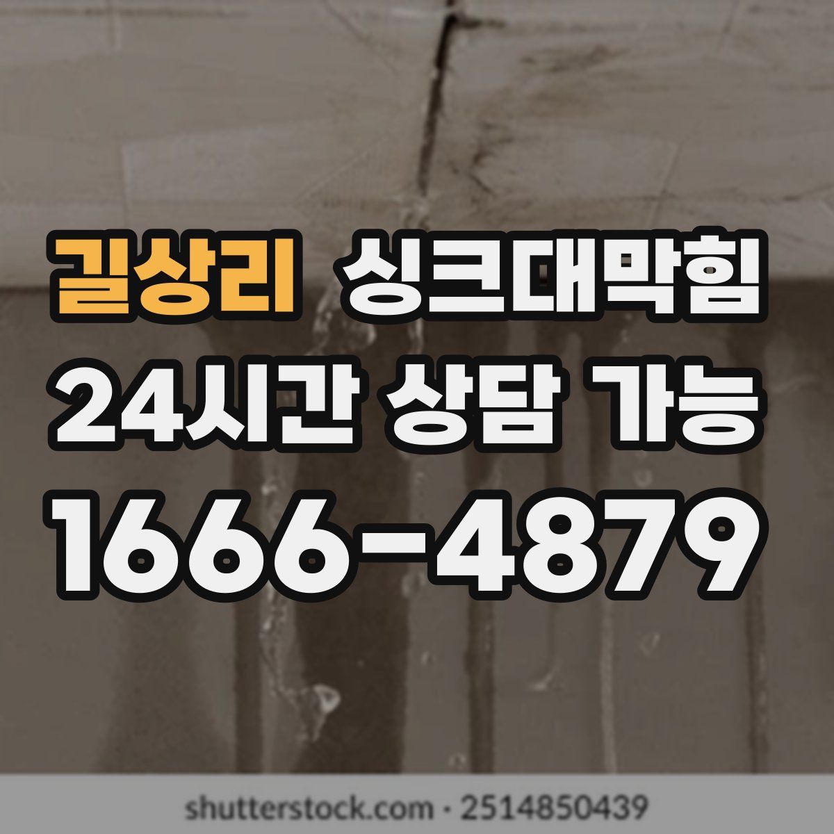 길상리 싱크대막힘