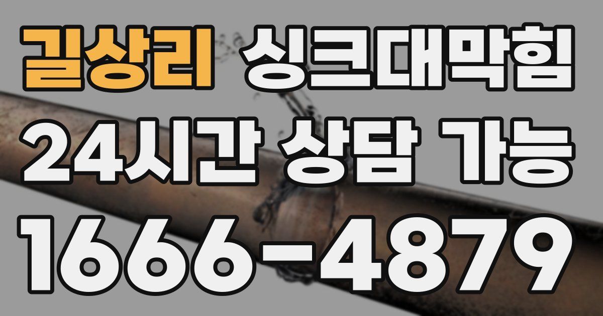 길상리 싱크대 뚫기