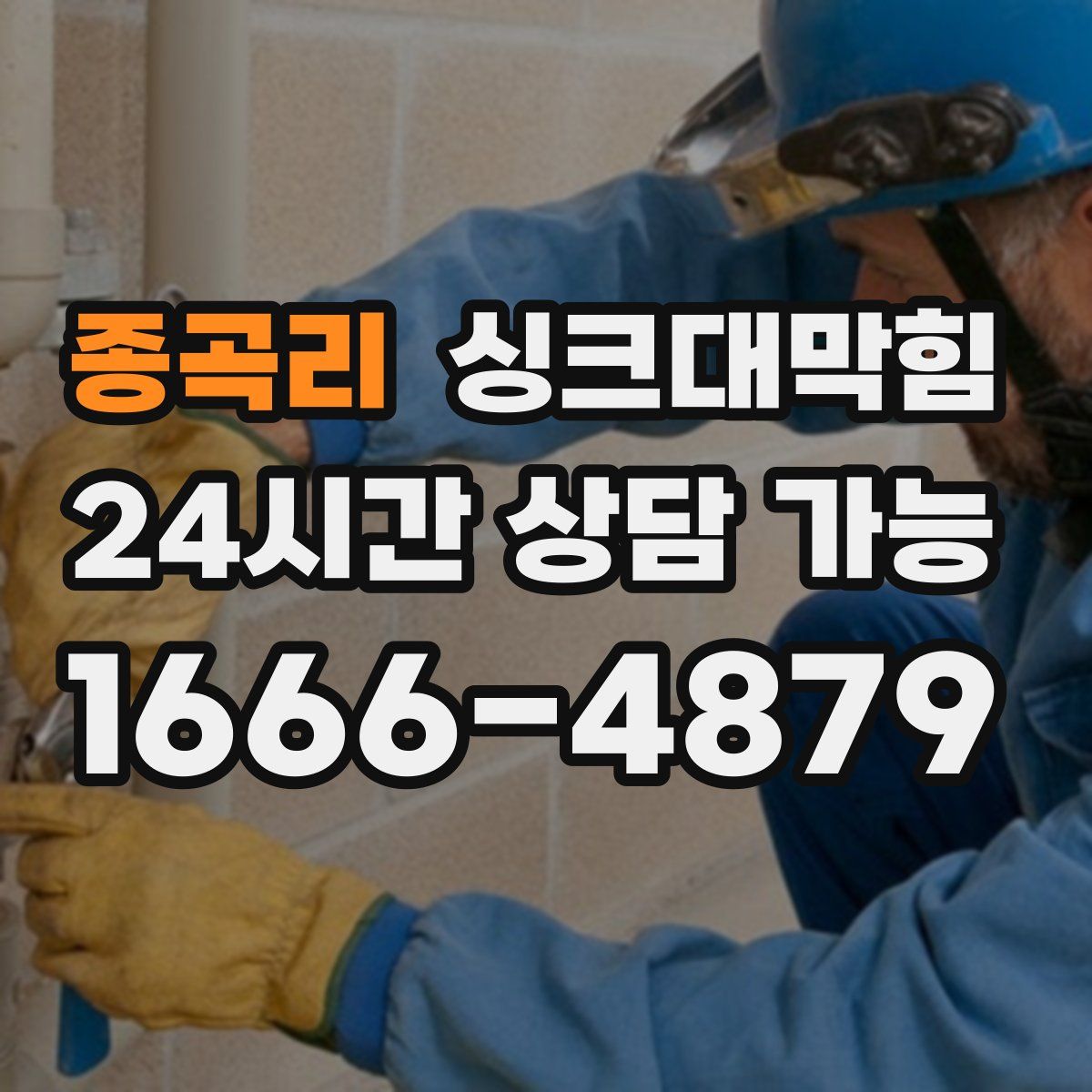 종곡리 싱크대막힘