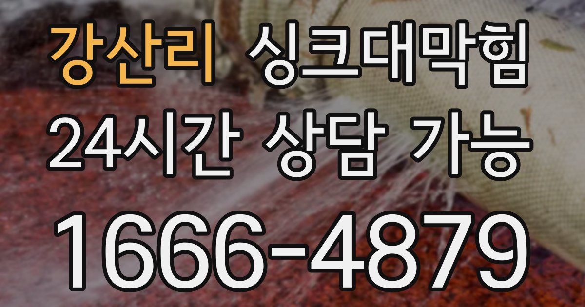 강산리 싱크대 뚫기