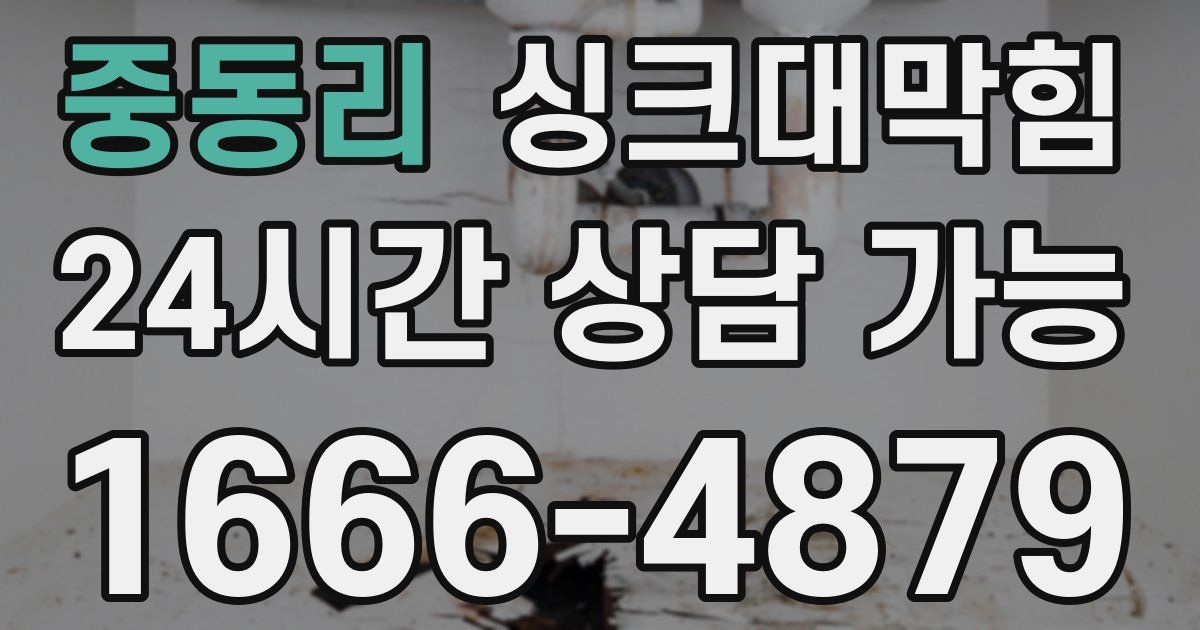 중동리 싱크대 뚫기