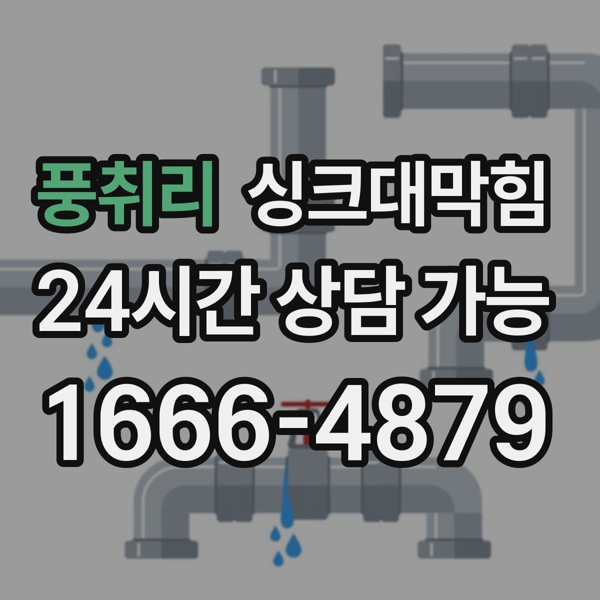 풍취리 싱크대막힘