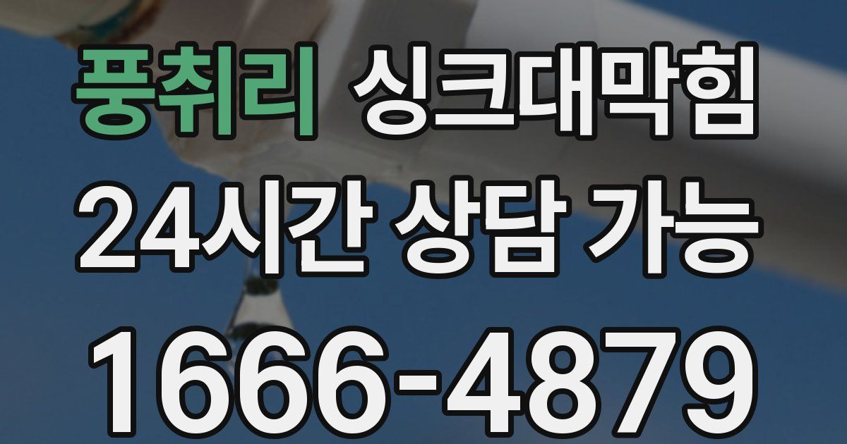 풍취리 싱크대 뚫기