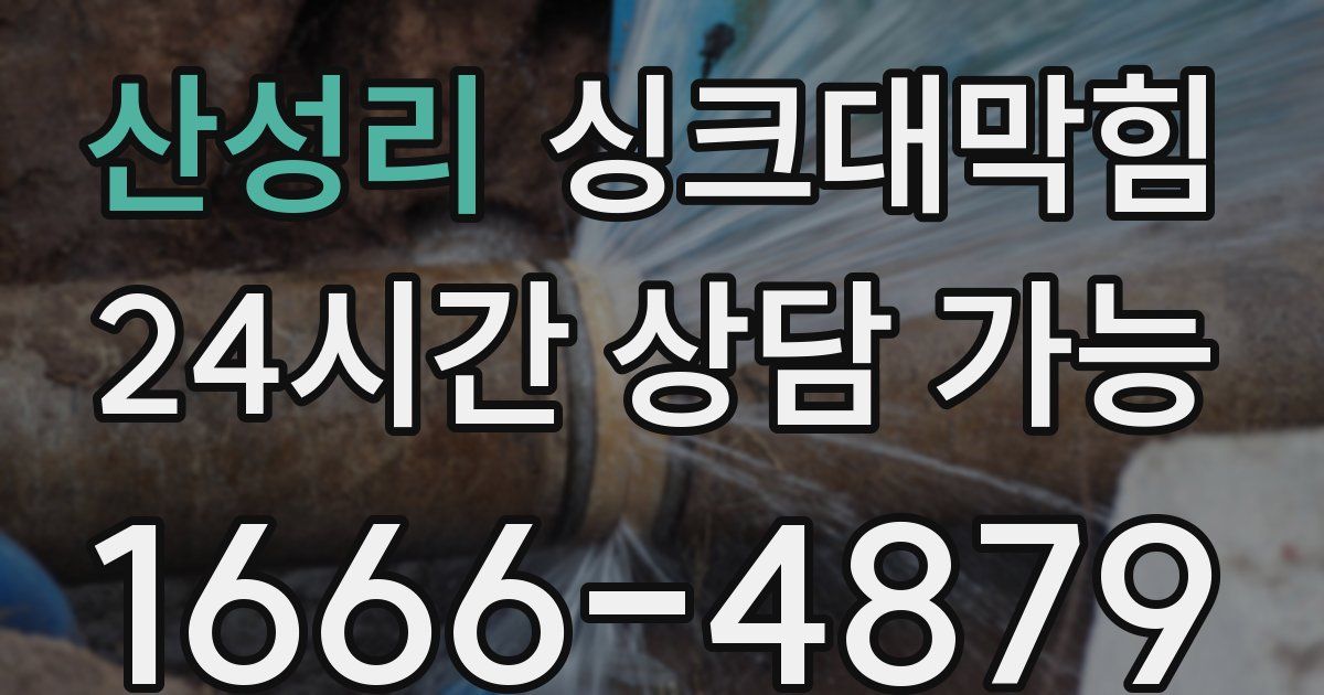 산성리 싱크대 뚫기