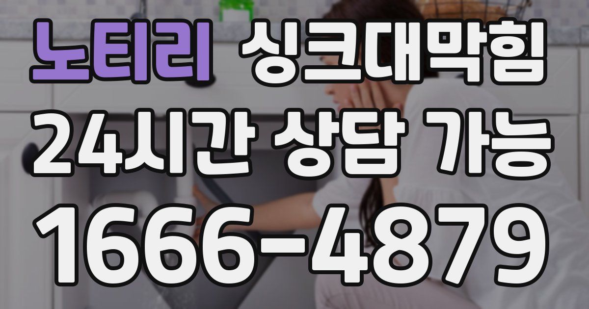노티리 싱크대 뚫기