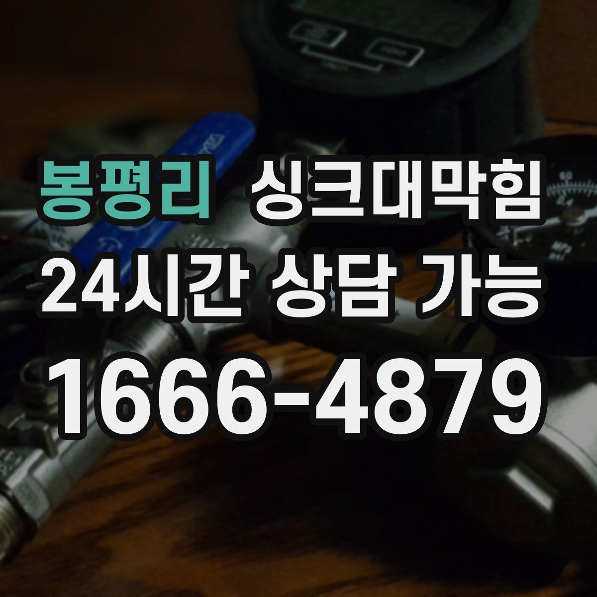 봉평리 싱크대막힘