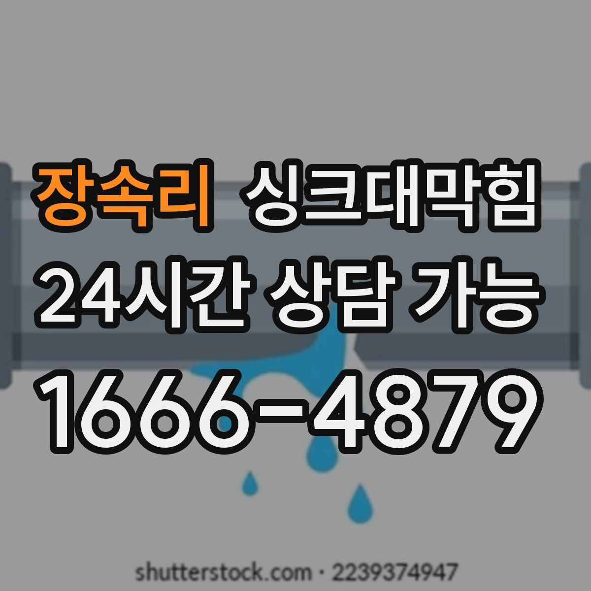 장속리 싱크대막힘