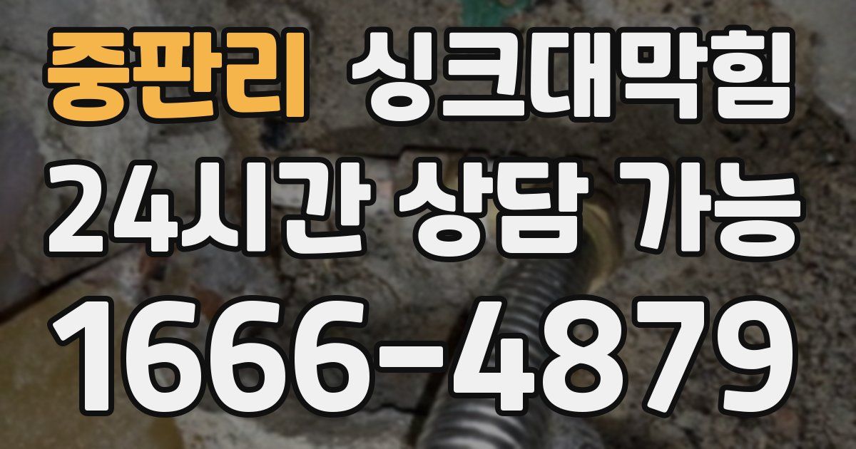 중판리 싱크대 뚫기