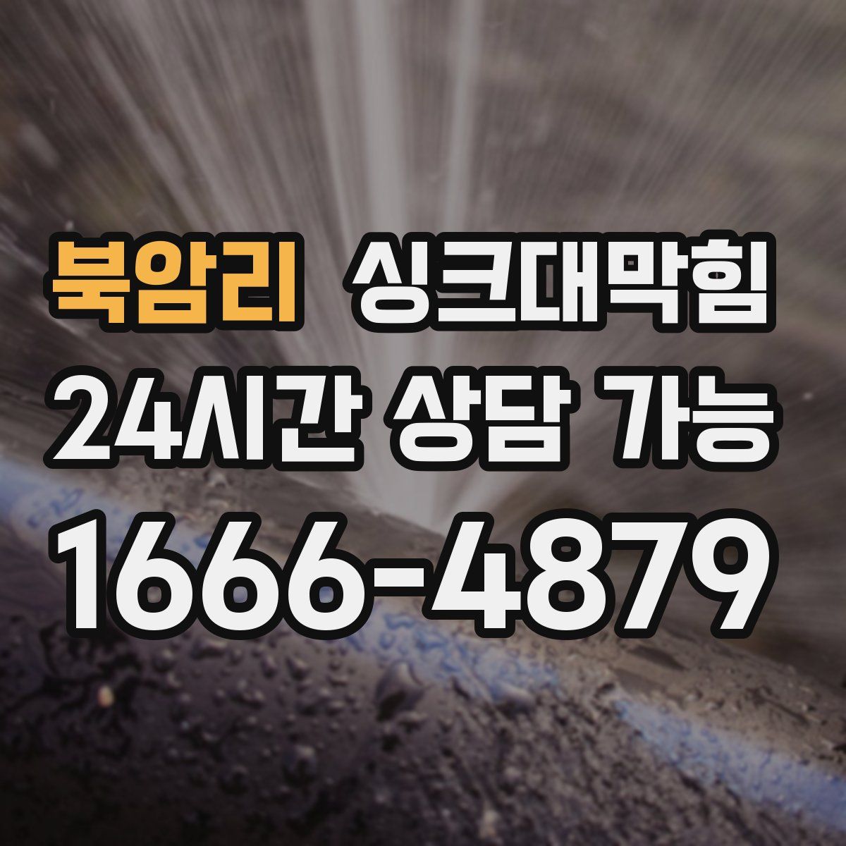 북암리 싱크대막힘