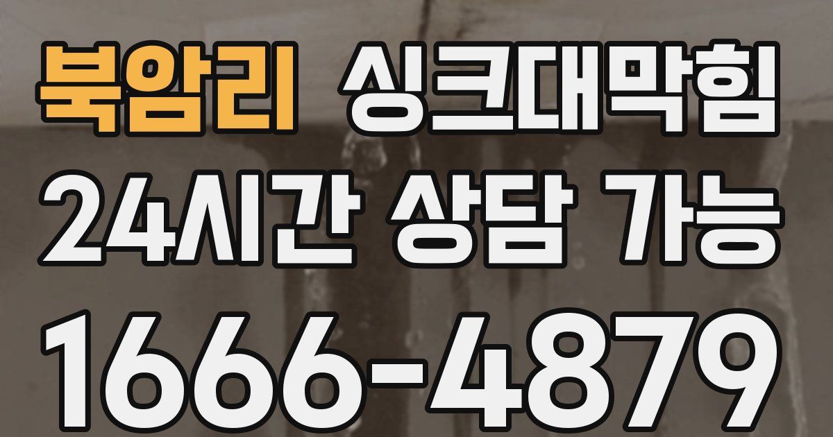 북암리 싱크대 뚫기