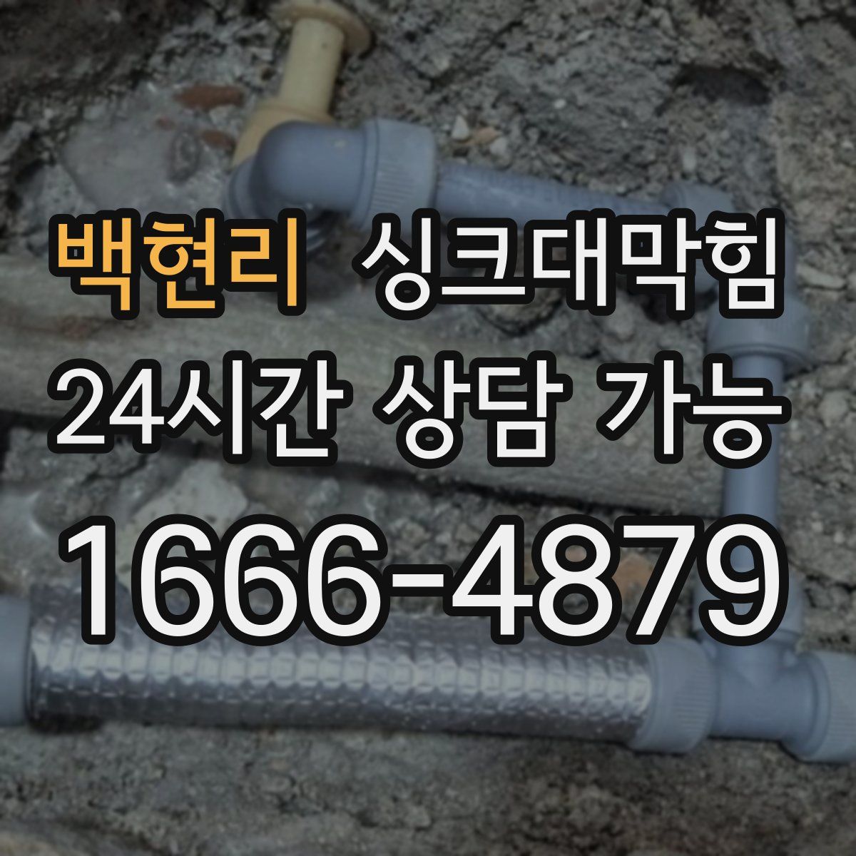 백현리 싱크대막힘