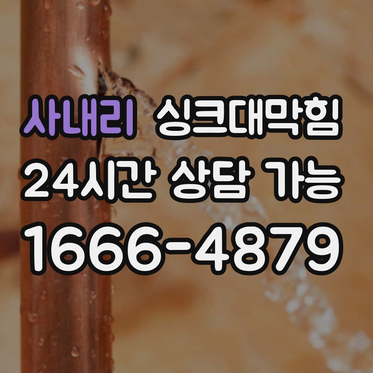 사내리 싱크대막힘