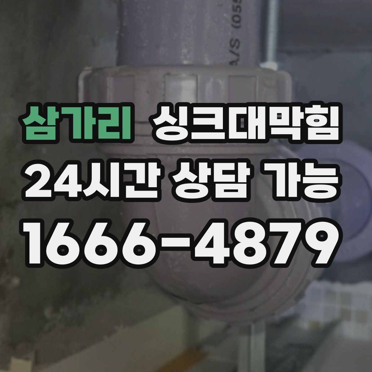 삼가리 싱크대막힘