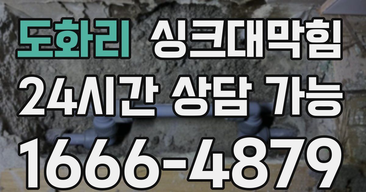 도화리 싱크대 뚫기
