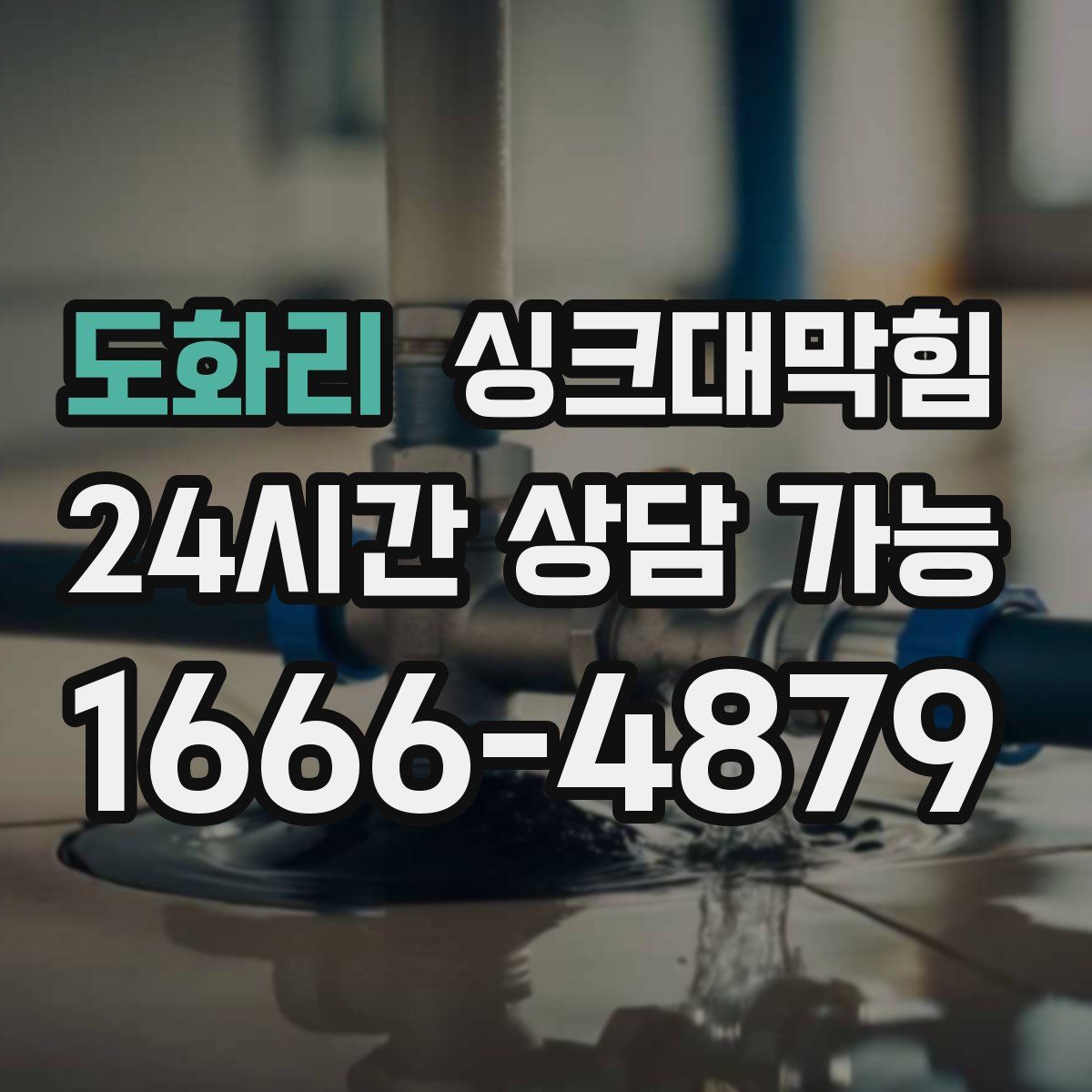 도화리 싱크대막힘