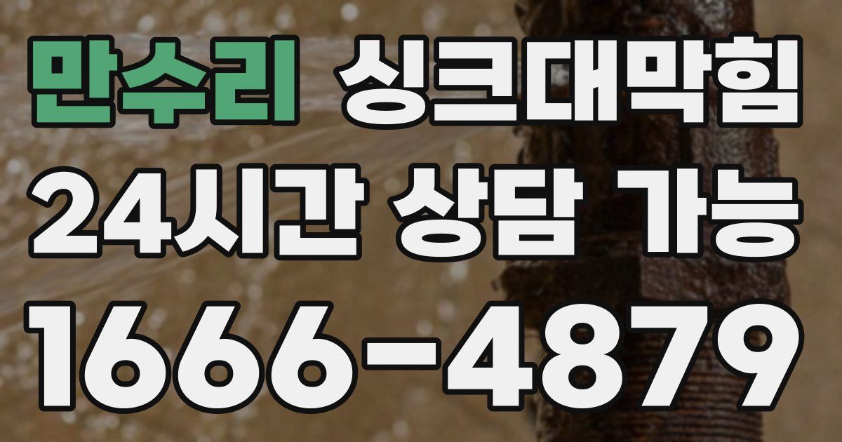 만수리 싱크대 뚫기
