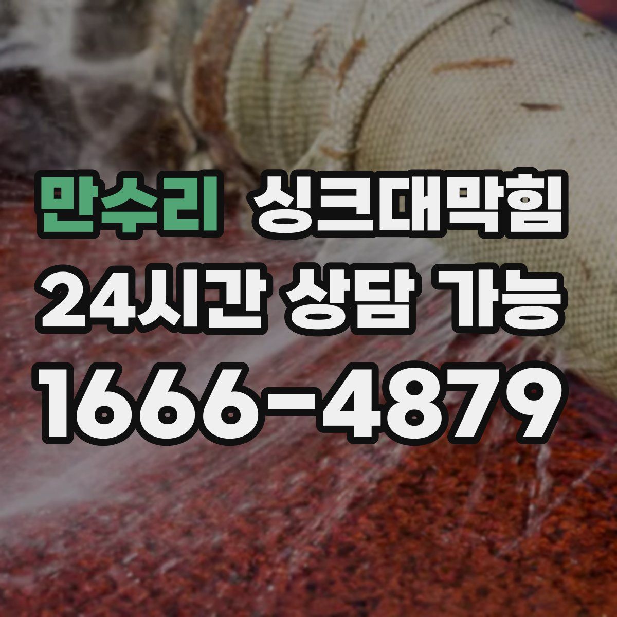 만수리 싱크대막힘