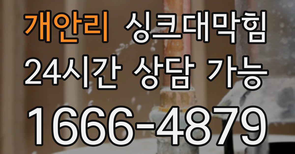 개안리 싱크대 뚫기