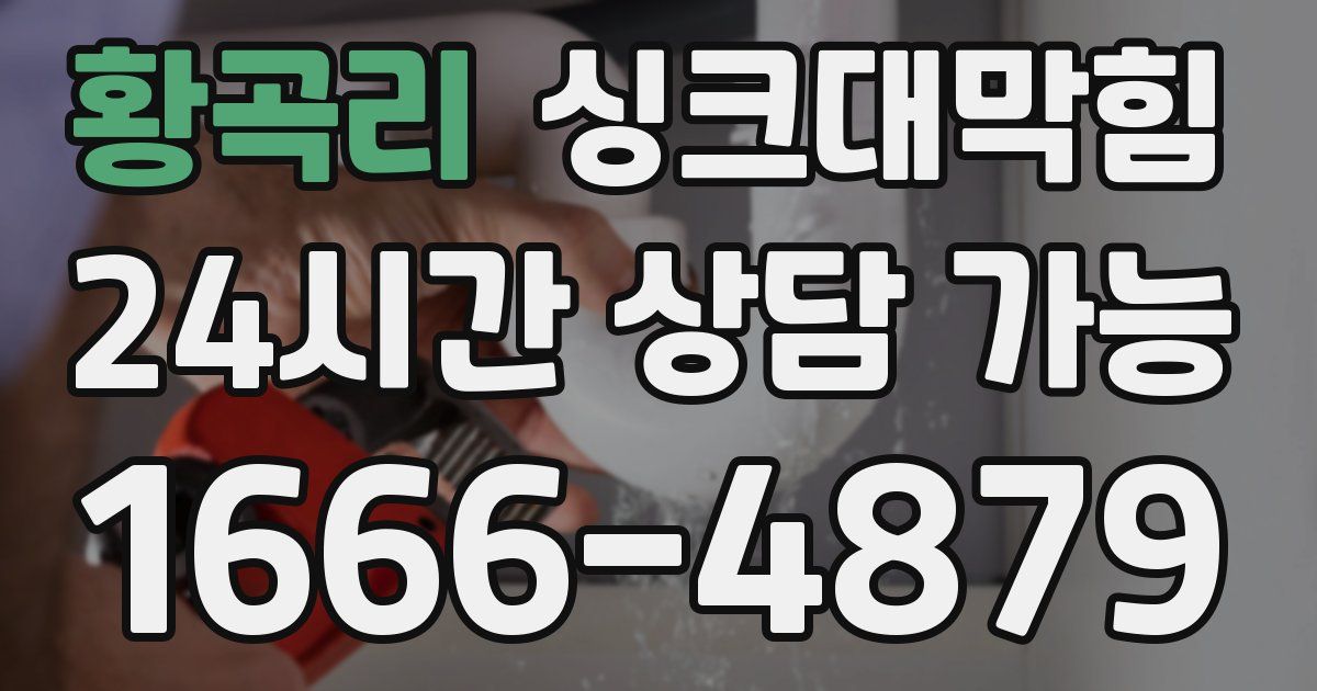 황곡리 싱크대 뚫기