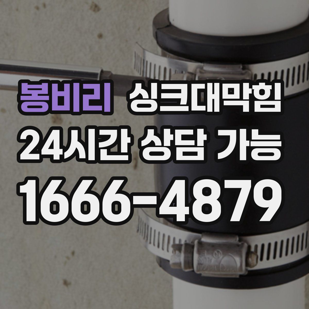 봉비리 싱크대막힘