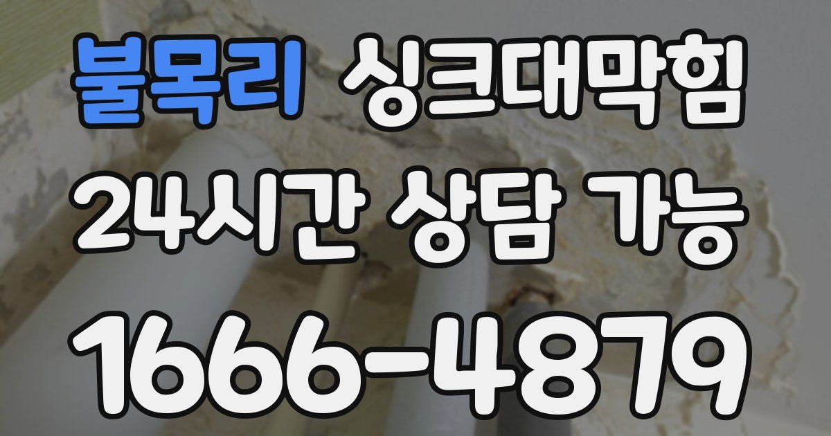 불목리 싱크대 뚫기