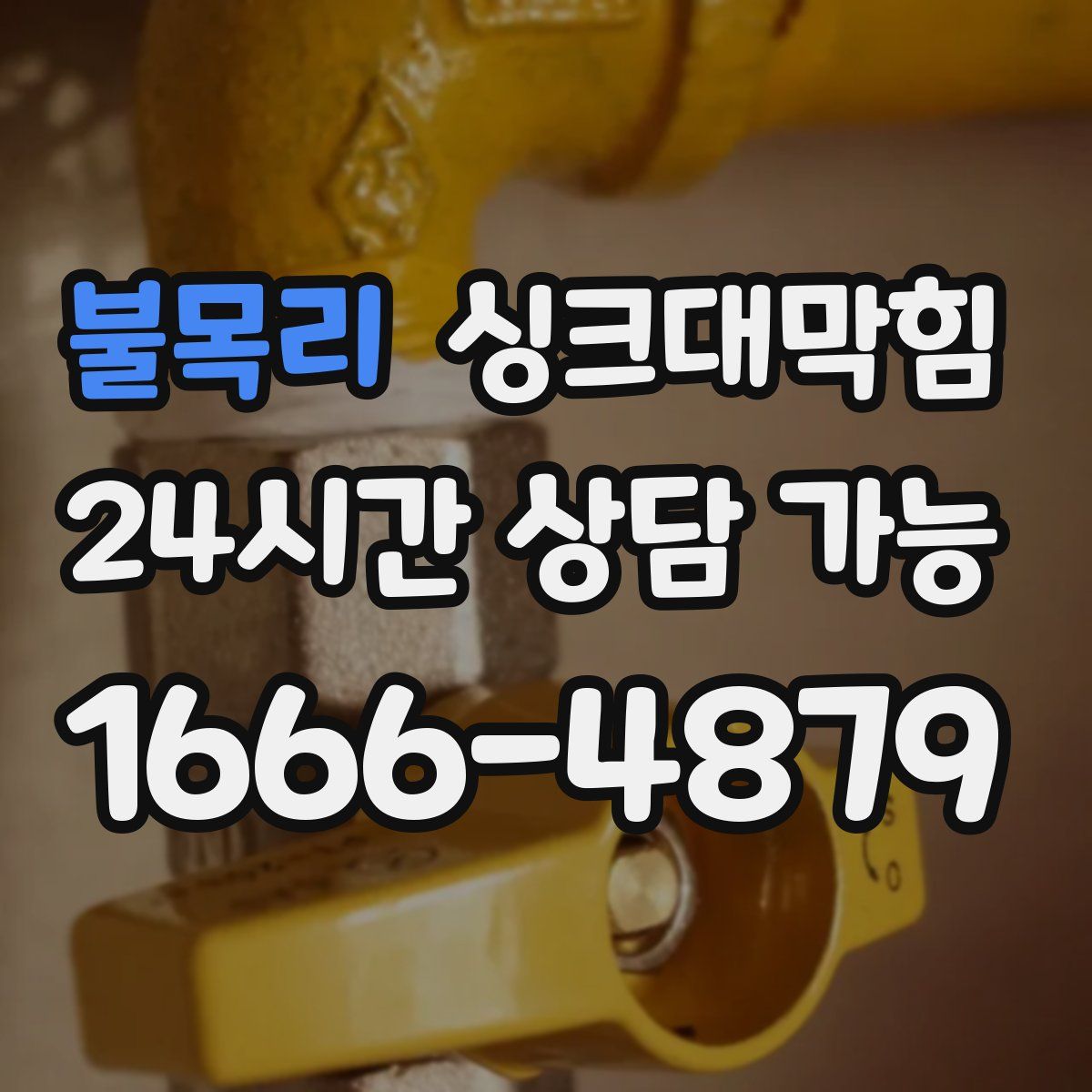 불목리 싱크대막힘