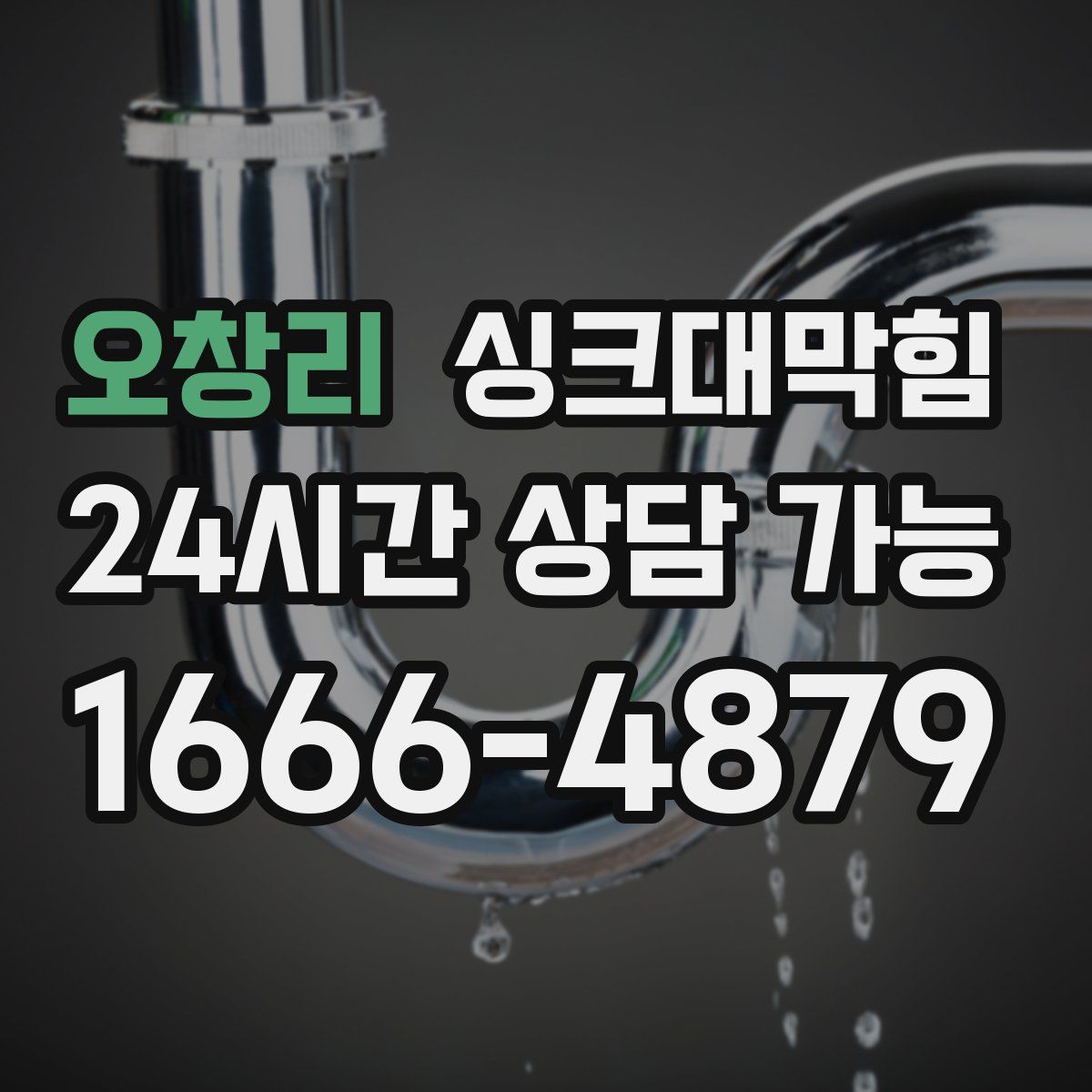 오창리 싱크대막힘