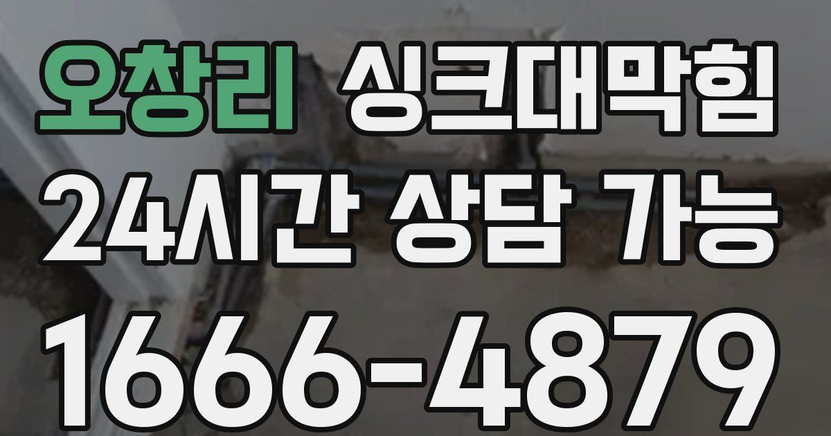 오창리 싱크대 뚫기