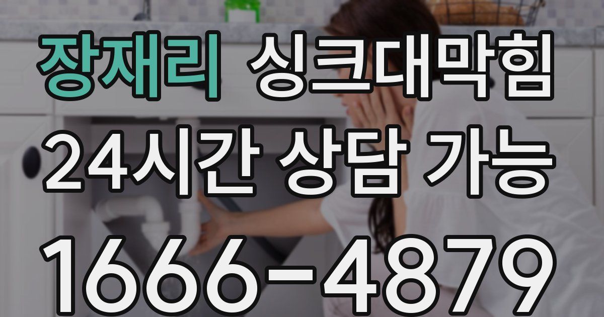 장재리 싱크대 뚫기