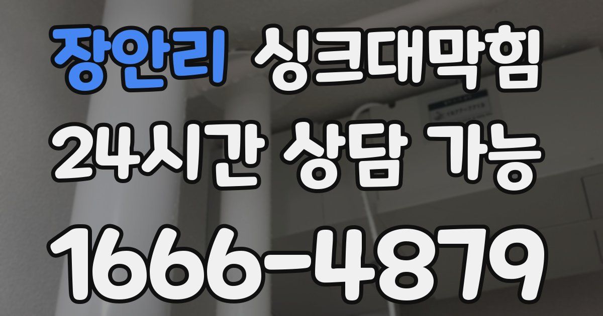 장안리 싱크대 뚫기