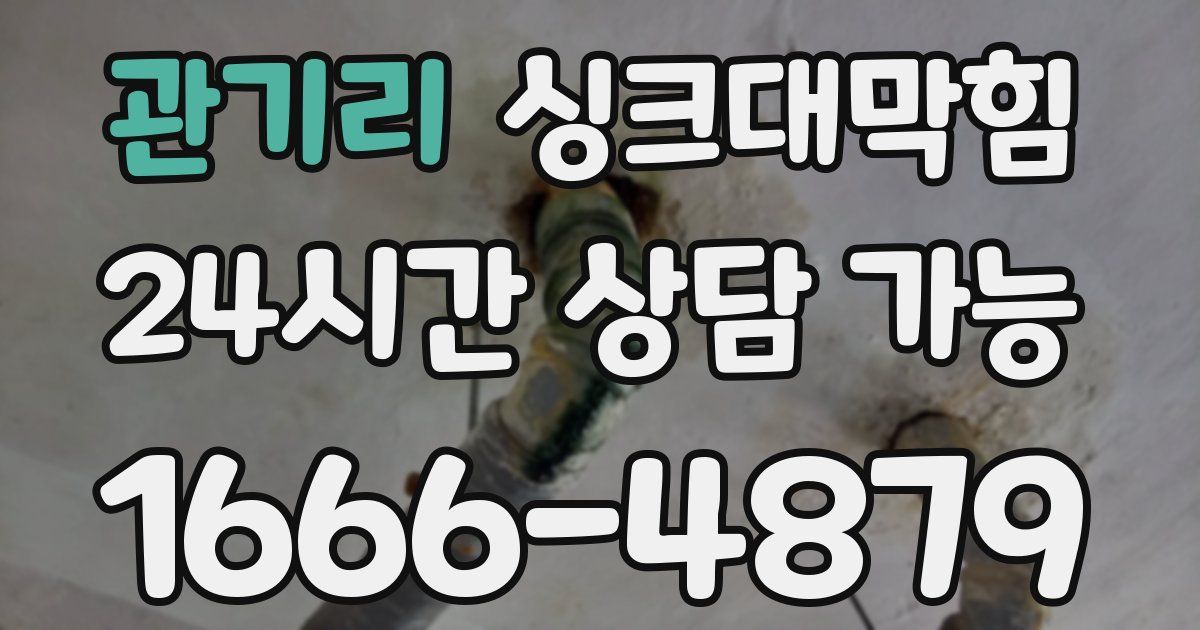 관기리 싱크대 뚫기