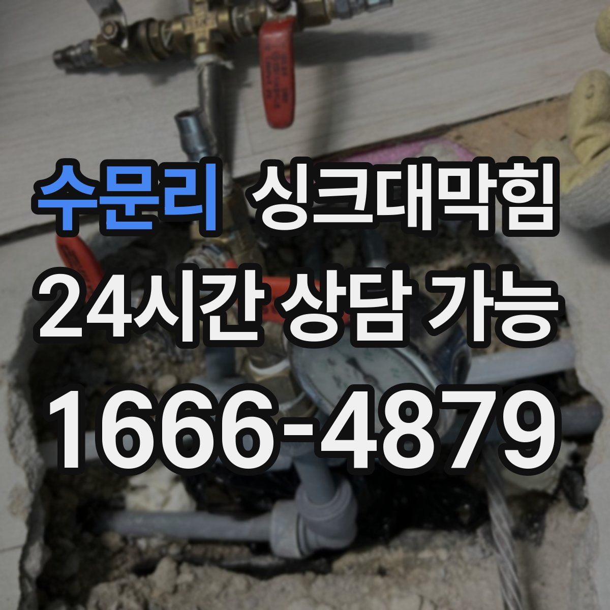 수문리 싱크대막힘