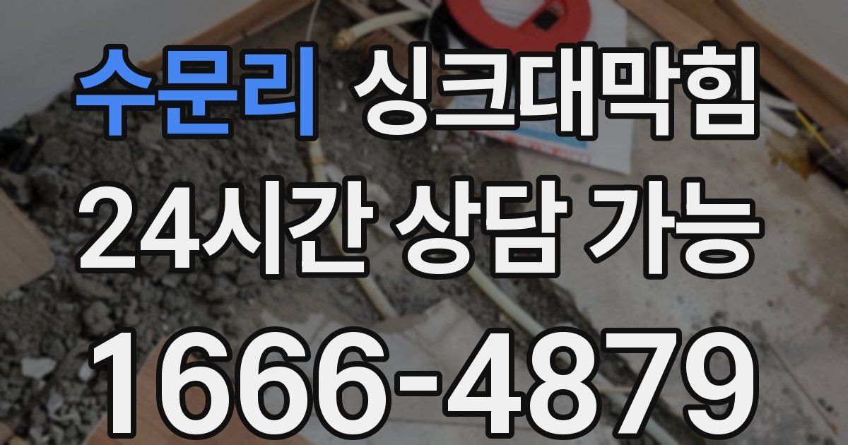 수문리 싱크대 뚫기