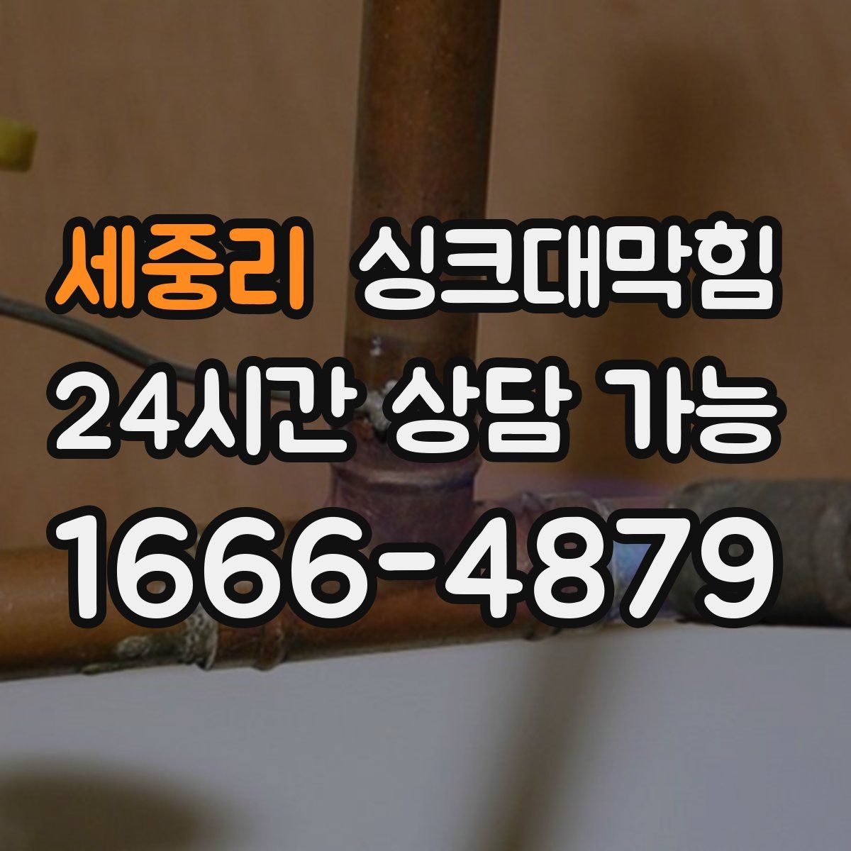 세중리 싱크대막힘