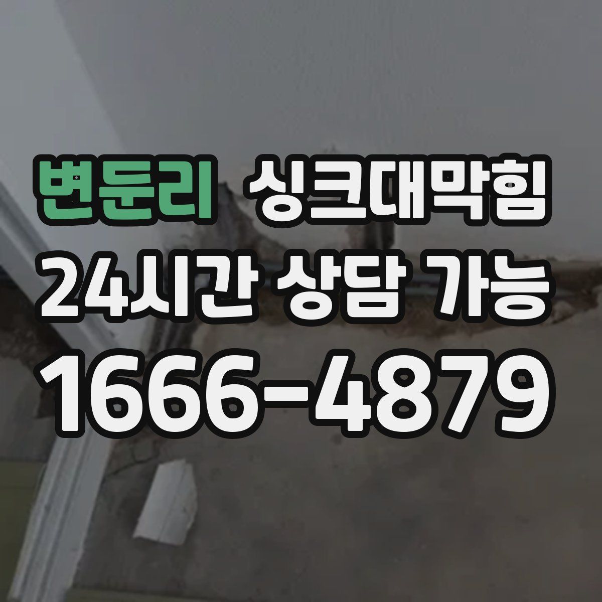 변둔리 싱크대막힘