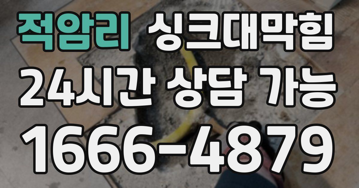 적암리 싱크대 뚫기