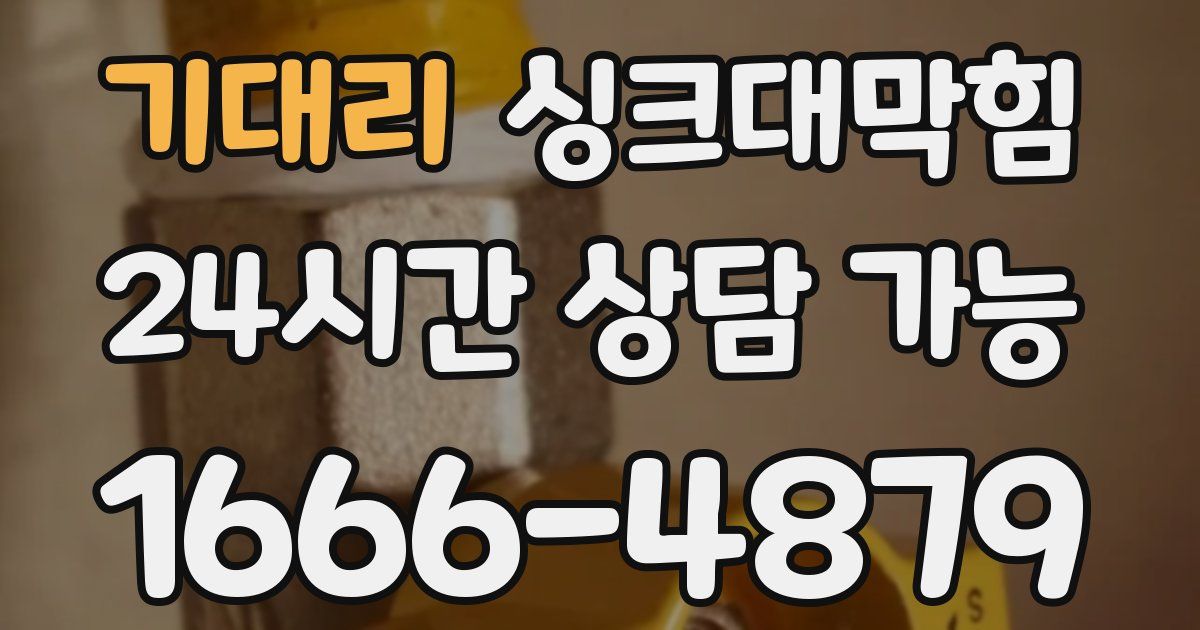 기대리 싱크대 뚫기