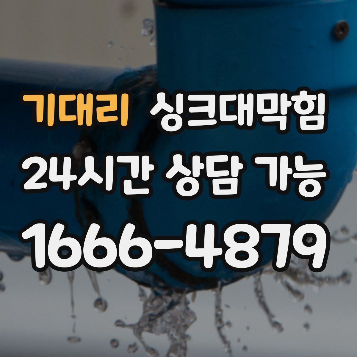 기대리 싱크대막힘