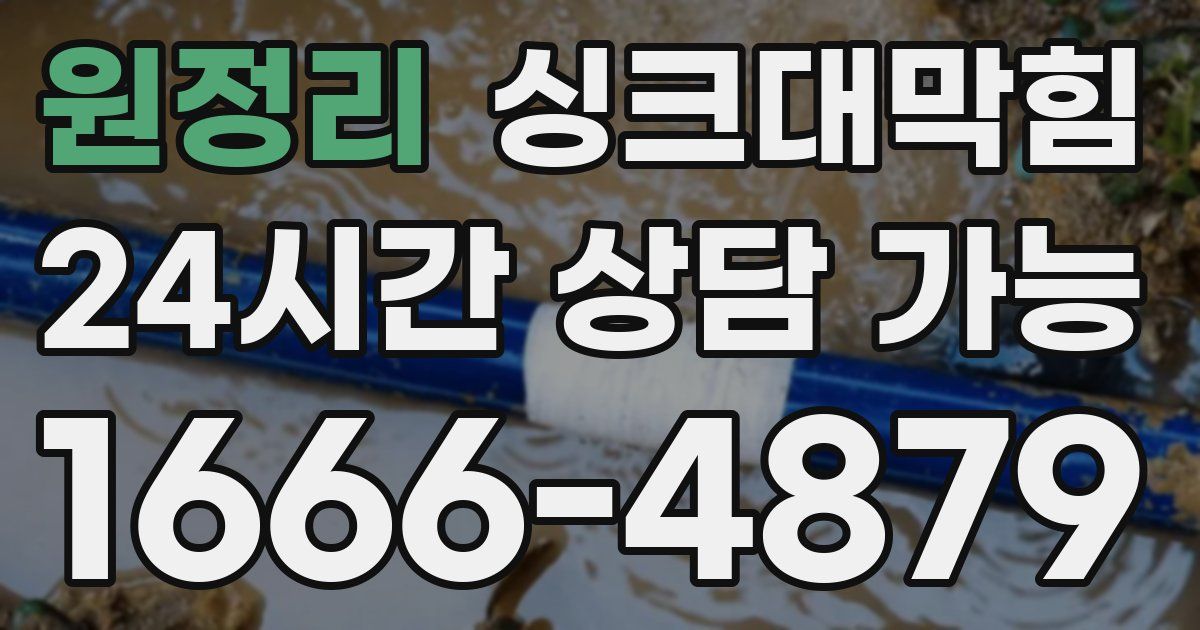 원정리 싱크대 뚫기