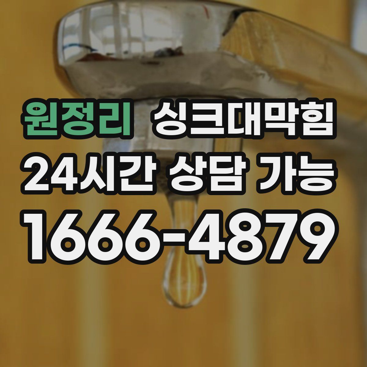 원정리 싱크대막힘