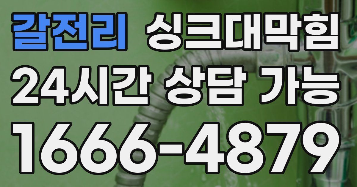 갈전리 싱크대 뚫기