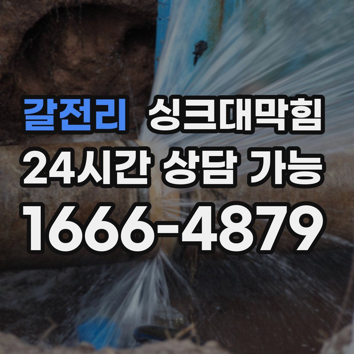 갈전리 싱크대막힘