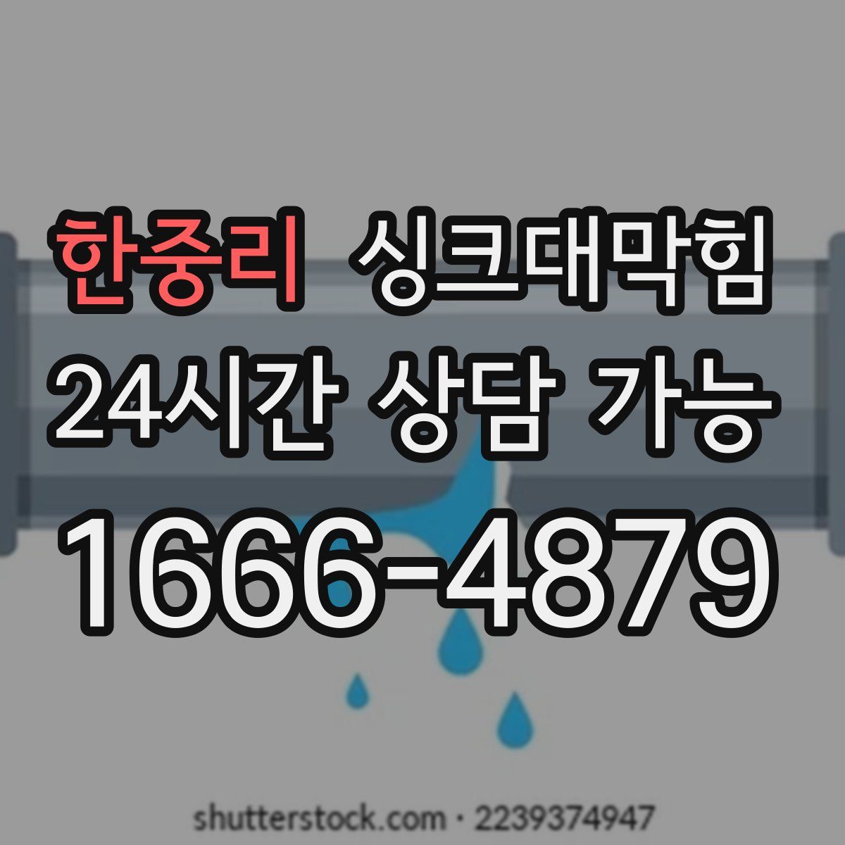 한중리 싱크대막힘
