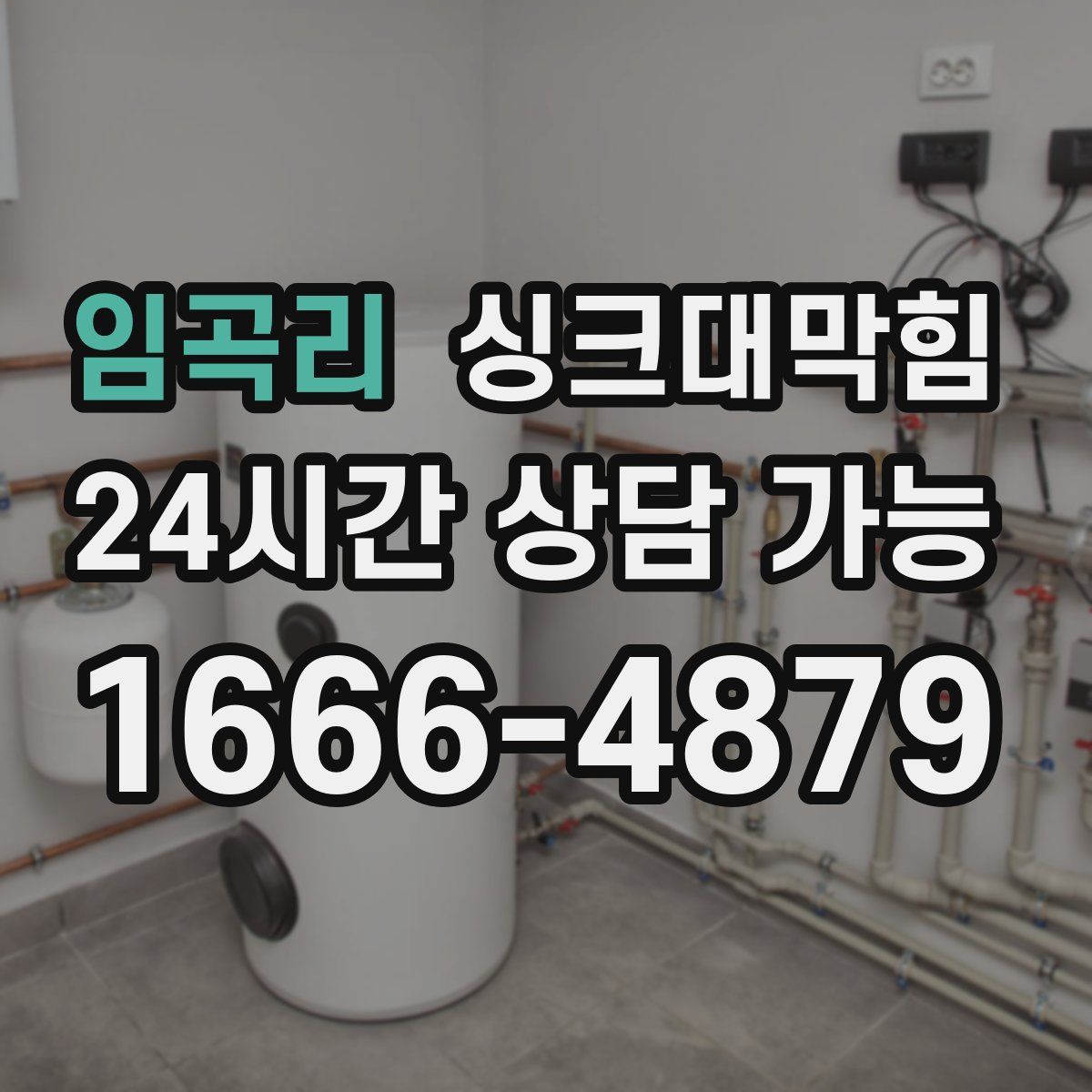 임곡리 싱크대막힘