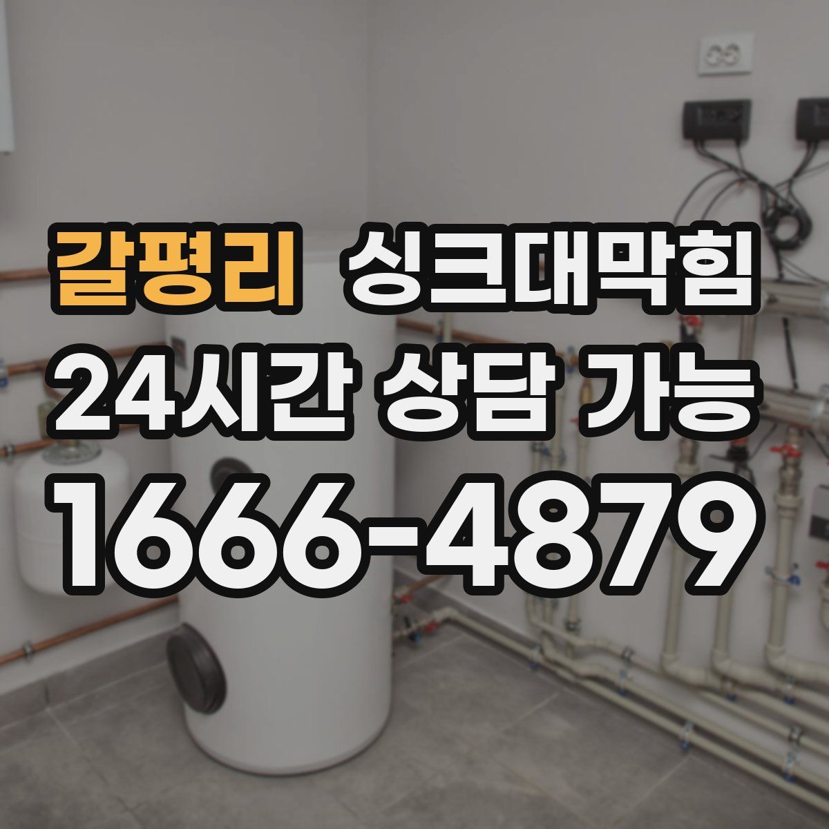 갈평리 싱크대막힘