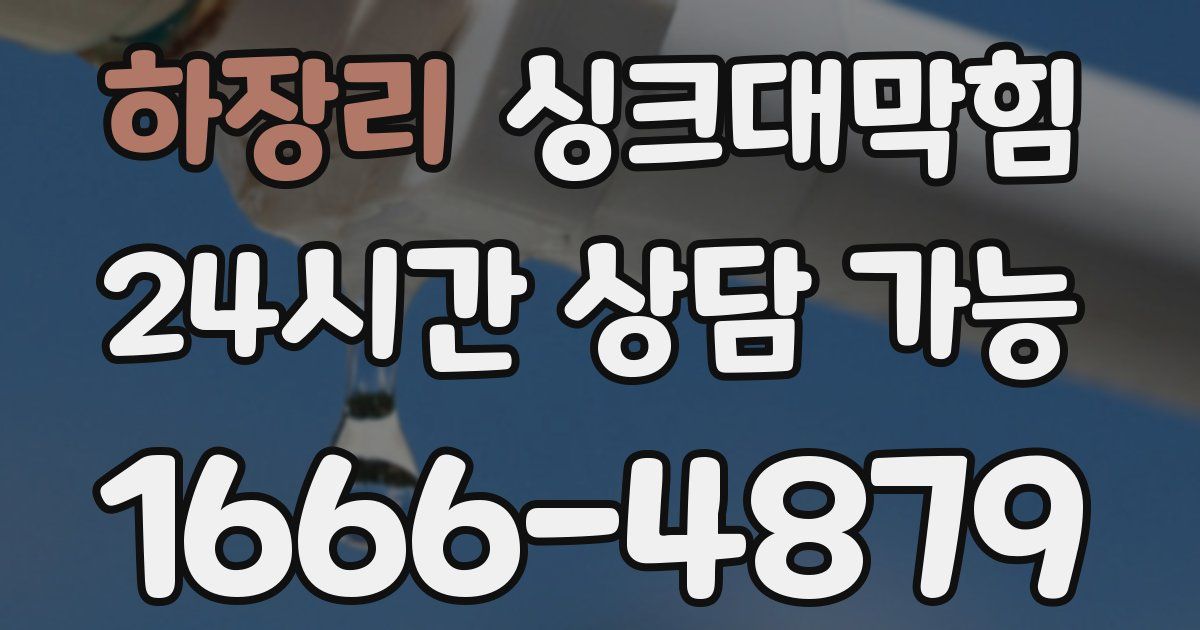 하장리 싱크대 뚫기