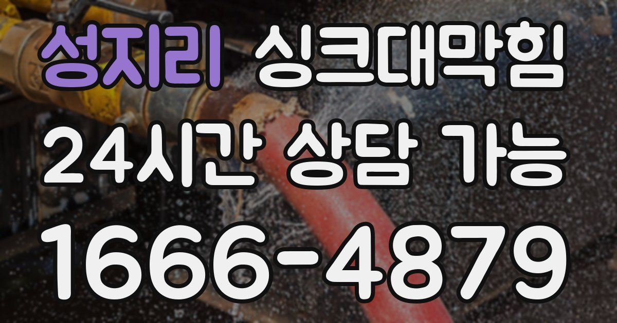 성지리 싱크대 뚫기