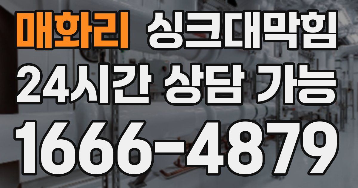 매화리 싱크대 뚫기